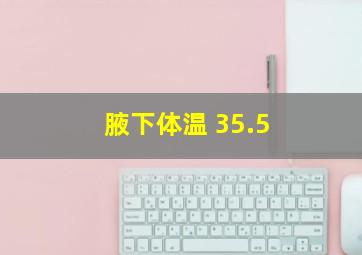 腋下体温 35.5